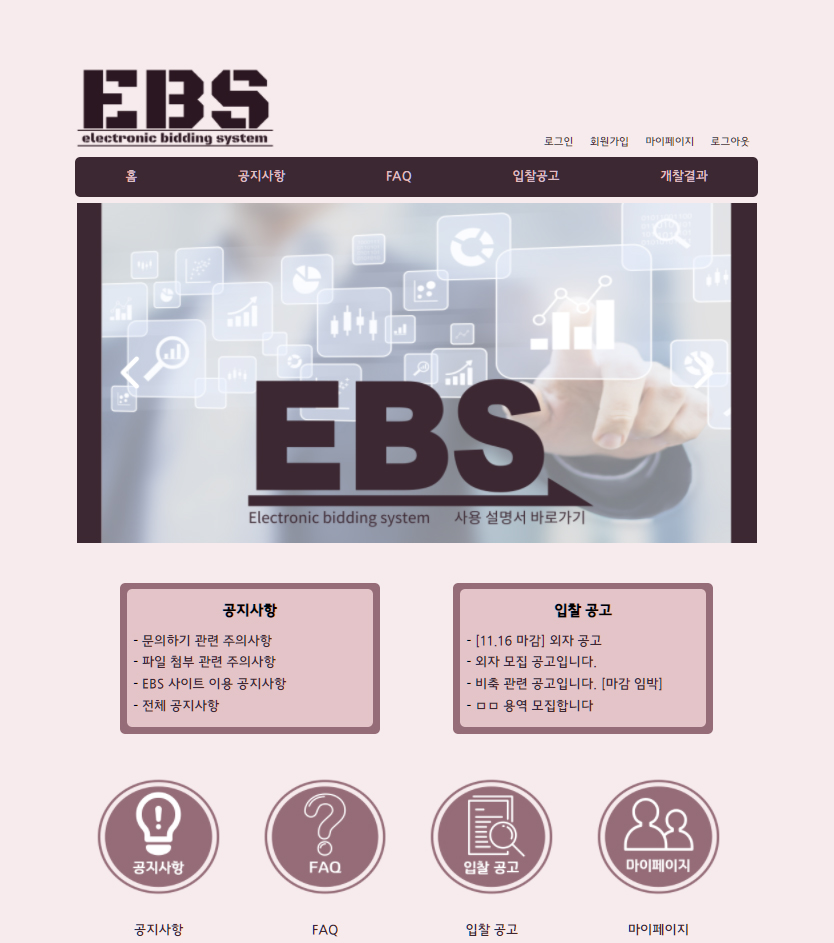 새로운 전자 입찰 시스템, E.B.S 이미지