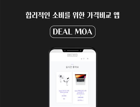 [모바일앱분야] 합리적 소비를 위한 가격비교 앱 딜모아