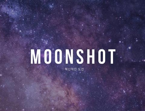 [VR 분야] Moon Shot :혁신적인 도전