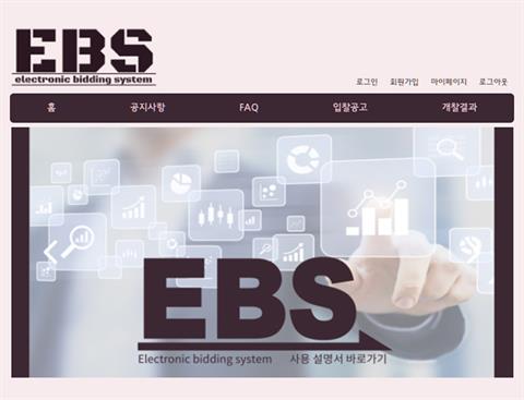 [웹사이트분야] 새로운 전자 입찰 시스템, E.B.S